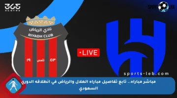 مباشر مباراة.. تابع تفاصيل مباراة الهلال والرياض في انطلاقة الدوري السعودي